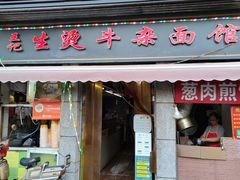 -王记生烫牛杂面馆(兰陵路店)