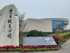 -李自健美术馆