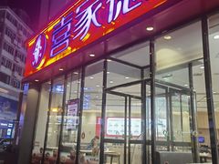 -喜家德虾仁水饺(青岛永旺东部店)