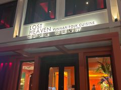 -花马天堂云南餐厅 Lost Heaven(外滩店)