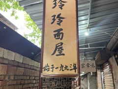 门面-玲玲面屋