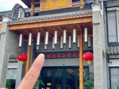 -香顺·客家菜(常平店)