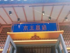 门面-木王宴语·野生鲜菌火锅(玉河店)