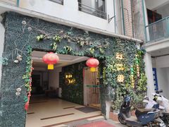 -迟慢厨房·土菜(后宰门店)