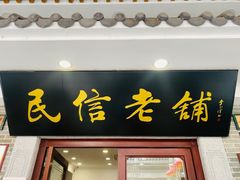 -民信老铺(华盖路店)
