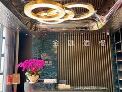 -金汇酒楼(中山东区店)