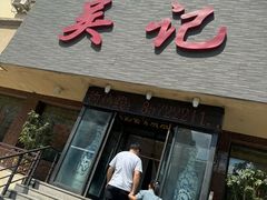 -吴记酱骨炖菜馆(康安路店)