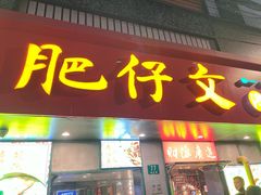 -肥仔文澳门猪骨煲(南京西路店)