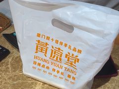 -黄远堂凤梨酥·伴手礼(中山路六店)