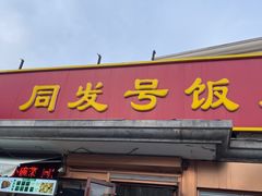 -同发号饭庄(复兴路店)