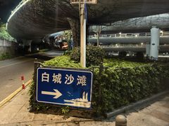 -白城沙滩