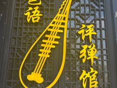 -琵琶语评弹茶馆(苏州平江路店)