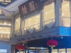 -怡园饭店-餐厅(四望亭店)