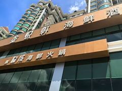 -金悦轩海鲜酒家(拱北店)