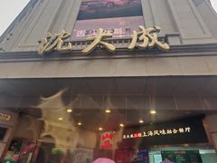 -沈大成(南京东路店)