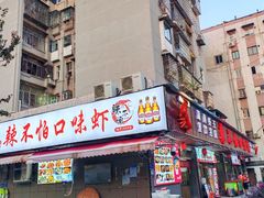 -辣不怕口味虾(凌霄路店)