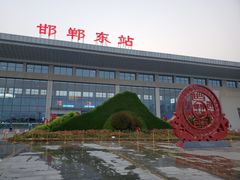 -邯郸东站