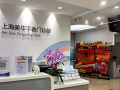 -美华丁香门诊部·全科·妇儿·口眼
