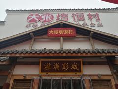 门面-大张烙馍村(绿地店)