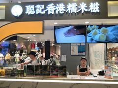 -聪记香港糯米糍(天虹店)