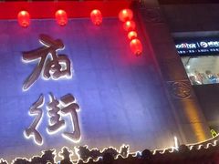 -庙街旅游·美食广场(五一广场店)