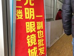 -京光明眼镜批发城(大兴黄村店)