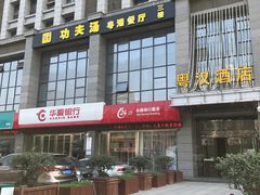 门面-功夫汤粤港餐厅(锦业路店)