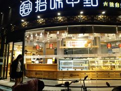 门面-拾味中点(花园路店)