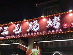 门面-三毛烧烤·鲜货炭烤(山姆店)