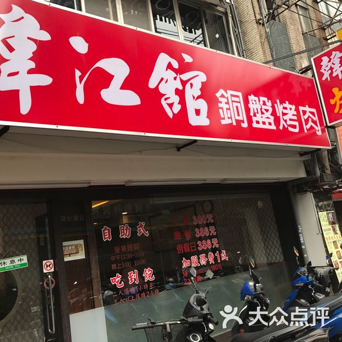 辽阳韩江烤肉总店图片