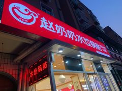 门面-赵奶奶水饺锅贴小酒馆(丁字沽店)