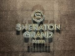 -澳门喜来登大酒店