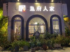 -懒人盐府人家·自贡大麻鱼(安贞店)