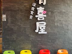 -有喜屋·烧鸟·居酒屋(三钢里店)
