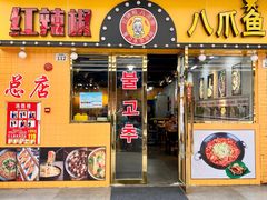 门面-红辣椒八爪鱼特色韩国料理专门店(远景路旗舰店)