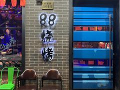 -串亿88烧烤·羊腿·羊蝎子(板泉路店)