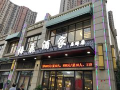 门面-梅飞酒家(名辉豪庭店)