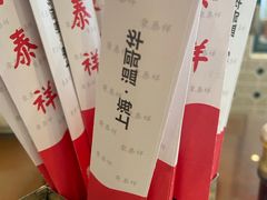 -东泰祥生煎馆(长宁路店)
