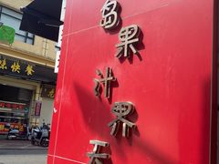 -南澳岛打卡果汁冰公司