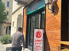 -乐三里屯面馆(阿那亚店)