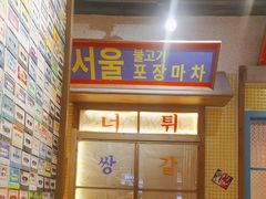 -姜胖胖无限自助烤肉(光明万达店)