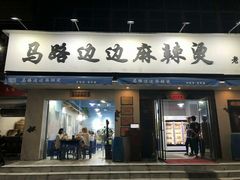 门面-马路边边·成都串串(翠柏路店)