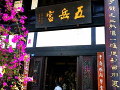 门面-五岳宫·私房菜