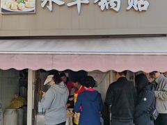 -水丰锅贴(延吉东路店)