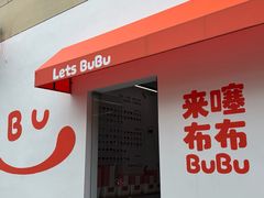 -来噻布布 Lets BUBU