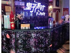 -皇子派对(同泰时代广场店)