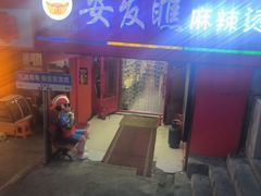 -安发瞧麻辣烫(总店)