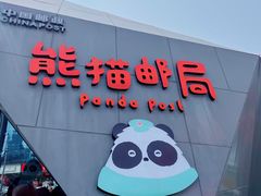 -熊猫邮局(少城店)