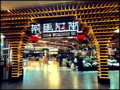 -茶马花街(城西银泰城店)