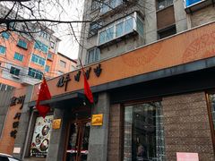 -全州拌饭馆(断桥店)